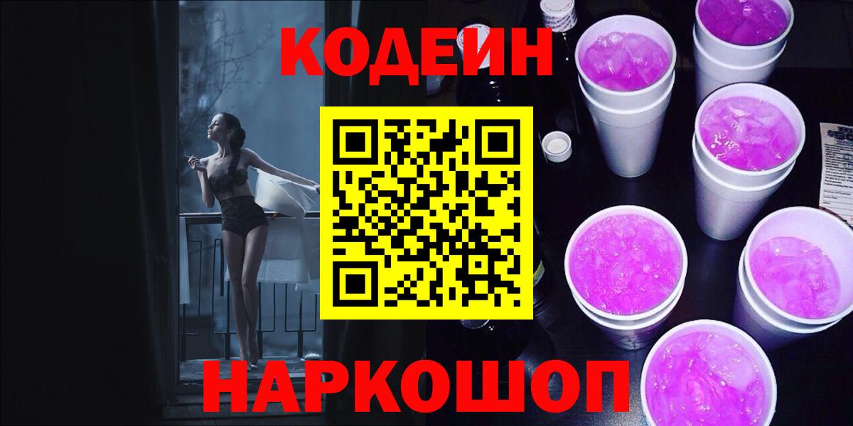 Кодеиновый сироп Lean Purple Drank Елизово