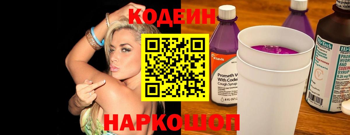 Елизово  Codein Purple Drank  Вход с VPN  Кодеиновый сироп Lean напиток Lean (лин) 